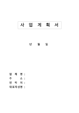 사업계획서 (창업계획서)